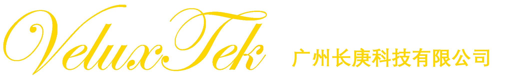 veluxtek 广州长庚科技